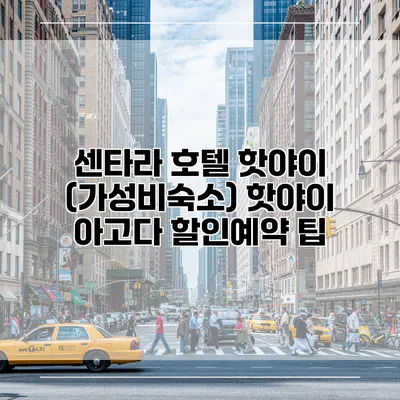 센타라 호텔 핫야이 (가성비숙소) 핫야이 아고다 할인예약 팁