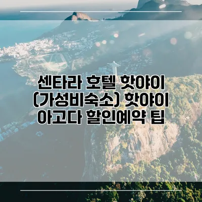 센타라 호텔 핫야이 (가성비숙소) 핫야이 아고다 할인예약 팁