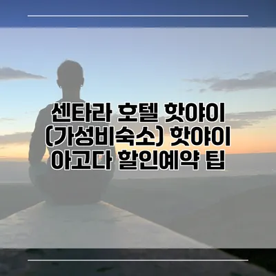 센타라 호텔 핫야이 (가성비숙소) 핫야이 아고다 할인예약 팁