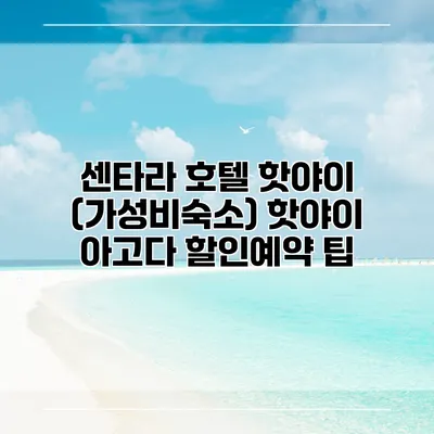 센타라 호텔 핫야이 (가성비숙소) 핫야이 아고다 할인예약 팁