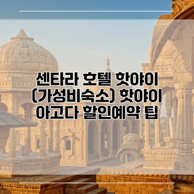 센타라 호텔 핫야이 (가성비숙소) 핫야이 아고다 할인예약 팁