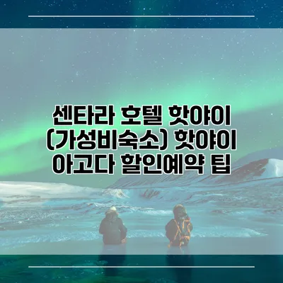 센타라 호텔 핫야이 (가성비숙소) 핫야이 아고다 할인예약 팁