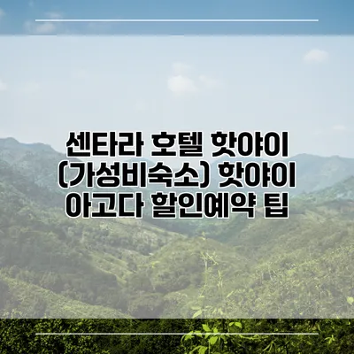 센타라 호텔 핫야이 (가성비숙소) 핫야이 아고다 할인예약 팁
