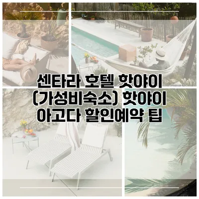 센타라 호텔 핫야이 (가성비숙소) 핫야이 아고다 할인예약 팁