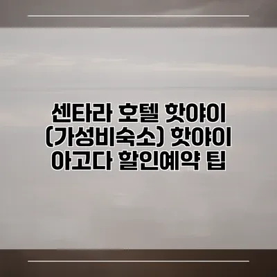 센타라 호텔 핫야이 (가성비숙소) 핫야이 아고다 할인예약 팁