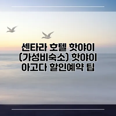 센타라 호텔 핫야이 (가성비숙소) 핫야이 아고다 할인예약 팁