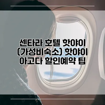센타라 호텔 핫야이 (가성비숙소) 핫야이 아고다 할인예약 팁