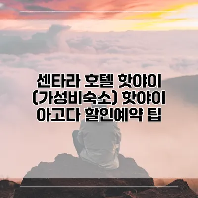 센타라 호텔 핫야이 (가성비숙소) 핫야이 아고다 할인예약 팁