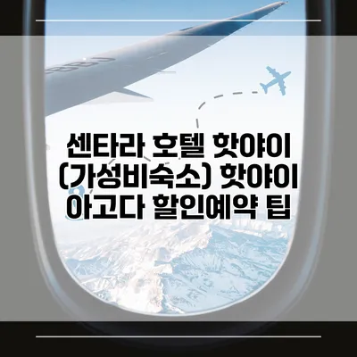 센타라 호텔 핫야이 (가성비숙소) 핫야이 아고다 할인예약 팁