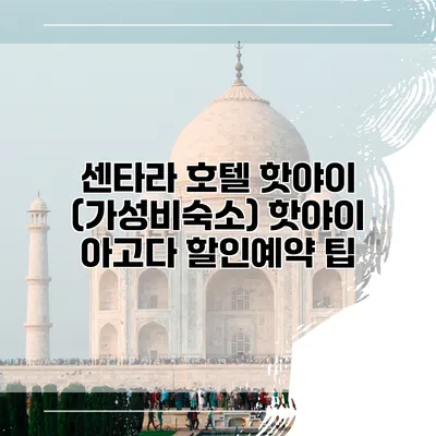센타라 호텔 핫야이 (가성비숙소) 핫야이 아고다 할인예약 팁