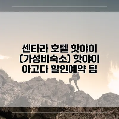 센타라 호텔 핫야이 (가성비숙소) 핫야이 아고다 할인예약 팁