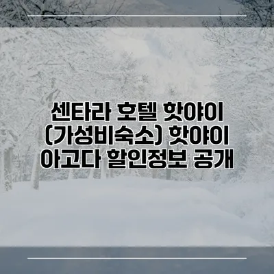 센타라 호텔 핫야이 (가성비숙소) 핫야이 아고다 할인정보 공개