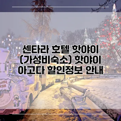 센타라 호텔 핫야이 (가성비숙소) 핫야이 아고다 할인정보 안내