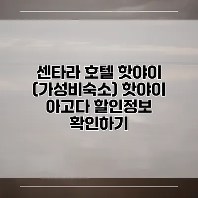 센타라 호텔 핫야이 (가성비숙소) 핫야이 아고다 할인정보 확인하기