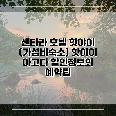 센타라 호텔 핫야이 (가성비숙소) 핫야이 아고다 할인정보와 예약팁
