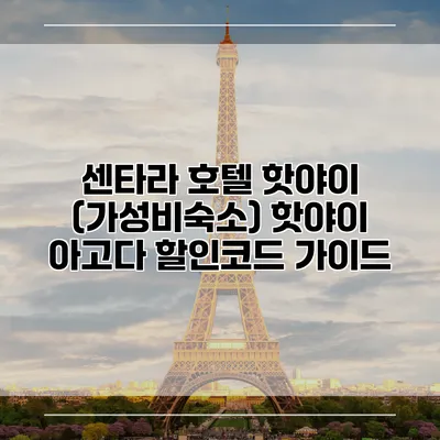 센타라 호텔 핫야이 (가성비숙소) 핫야이 아고다 할인코드 가이드