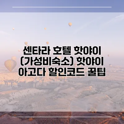 센타라 호텔 핫야이 (가성비숙소) 핫야이 아고다 할인코드 꿀팁