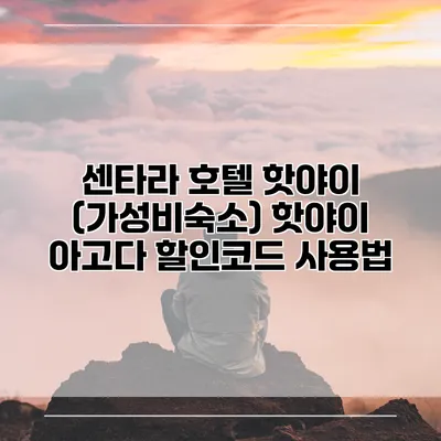센타라 호텔 핫야이 (가성비숙소) 핫야이 아고다 할인코드 사용법