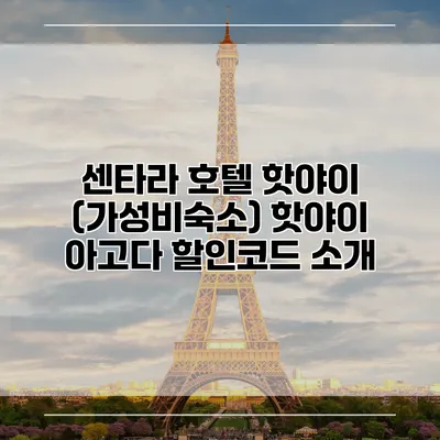센타라 호텔 핫야이 (가성비숙소) 핫야이 아고다 할인코드 소개