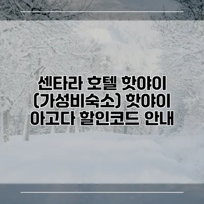 센타라 호텔 핫야이 (가성비숙소) 핫야이 아고다 할인코드 안내