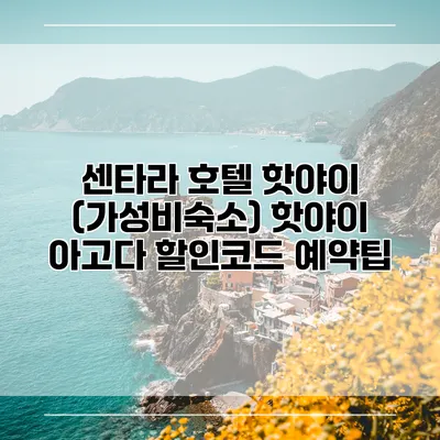 센타라 호텔 핫야이 (가성비숙소) 핫야이 아고다 할인코드 예약팁