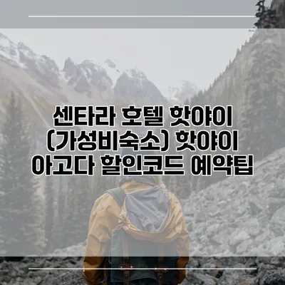 센타라 호텔 핫야이 (가성비숙소) 핫야이 아고다 할인코드 예약팁
