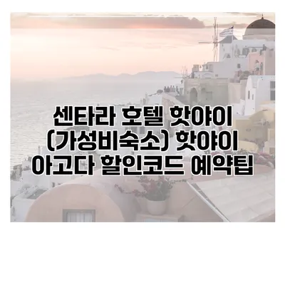 센타라 호텔 핫야이 (가성비숙소) 핫야이 아고다 할인코드 예약팁