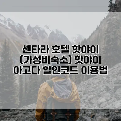 센타라 호텔 핫야이 (가성비숙소) 핫야이 아고다 할인코드 이용법