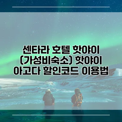 센타라 호텔 핫야이 (가성비숙소) 핫야이 아고다 할인코드 이용법
