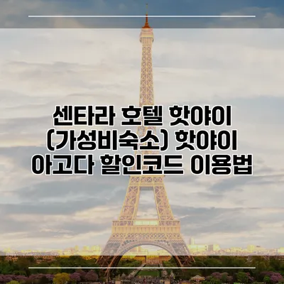 센타라 호텔 핫야이 (가성비숙소) 핫야이 아고다 할인코드 이용법