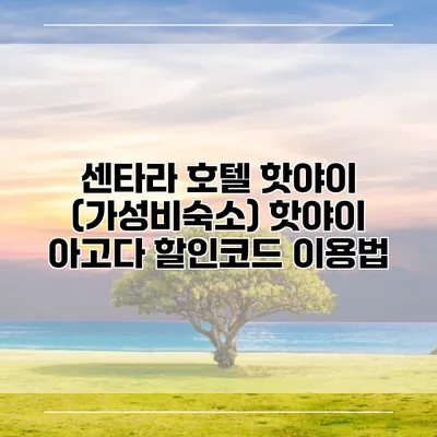 센타라 호텔 핫야이 (가성비숙소) 핫야이 아고다 할인코드 이용법