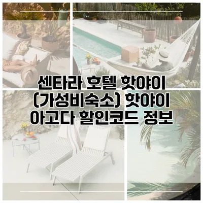 센타라 호텔 핫야이 (가성비숙소) 핫야이 아고다 할인코드 정보