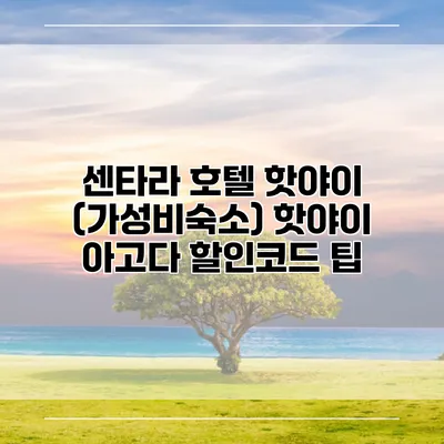 센타라 호텔 핫야이 (가성비숙소) 핫야이 아고다 할인코드 팁