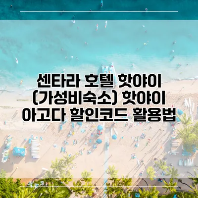 센타라 호텔 핫야이 (가성비숙소) 핫야이 아고다 할인코드 활용법