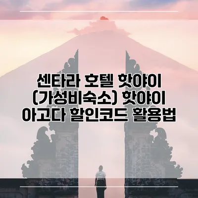 센타라 호텔 핫야이 (가성비숙소) 핫야이 아고다 할인코드 활용법