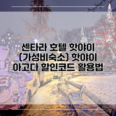 센타라 호텔 핫야이 (가성비숙소) 핫야이 아고다 할인코드 활용법