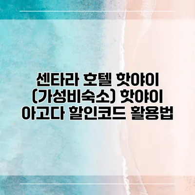 센타라 호텔 핫야이 (가성비숙소) 핫야이 아고다 할인코드 활용법