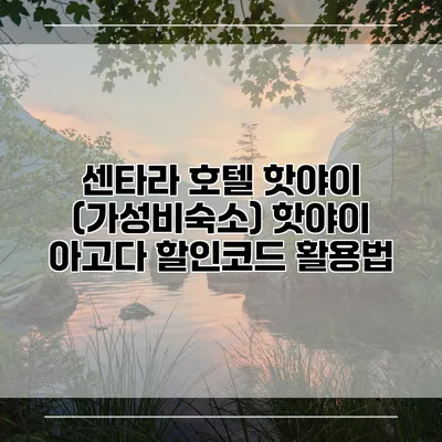 센타라 호텔 핫야이 (가성비숙소) 핫야이 아고다 할인코드 활용법