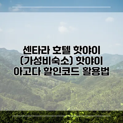 센타라 호텔 핫야이 (가성비숙소) 핫야이 아고다 할인코드 활용법