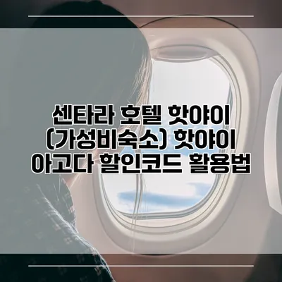 센타라 호텔 핫야이 (가성비숙소) 핫야이 아고다 할인코드 활용법