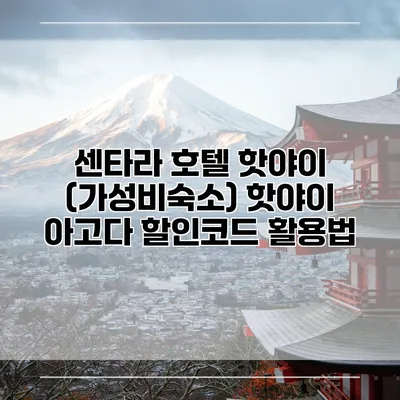 센타라 호텔 핫야이 (가성비숙소) 핫야이 아고다 할인코드 활용법