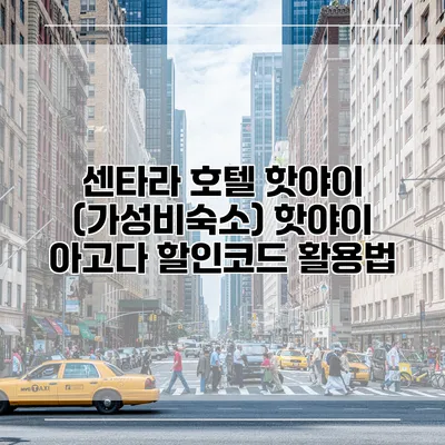 센타라 호텔 핫야이 (가성비숙소) 핫야이 아고다 할인코드 활용법