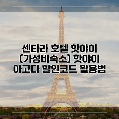 센타라 호텔 핫야이 (가성비숙소) 핫야이 아고다 할인코드 활용법
