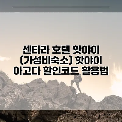 센타라 호텔 핫야이 (가성비숙소) 핫야이 아고다 할인코드 활용법