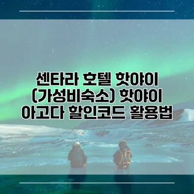 센타라 호텔 핫야이 (가성비숙소) 핫야이 아고다 할인코드 활용법