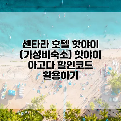 센타라 호텔 핫야이 (가성비숙소) 핫야이 아고다 할인코드 활용하기