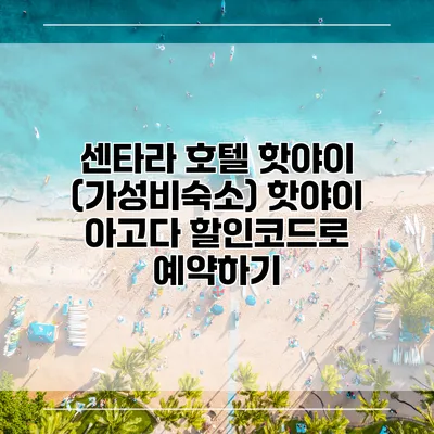 센타라 호텔 핫야이 (가성비숙소) 핫야이 아고다 할인코드로 예약하기