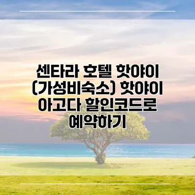 센타라 호텔 핫야이 (가성비숙소) 핫야이 아고다 할인코드로 예약하기