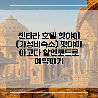 센타라 호텔 핫야이 (가성비숙소) 핫야이 아고다 할인코드로 예약하기