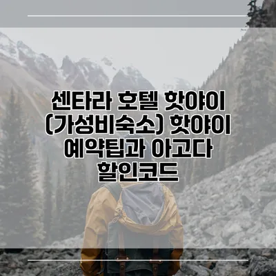 센타라 호텔 핫야이 (가성비숙소) 핫야이 예약팁과 아고다 할인코드